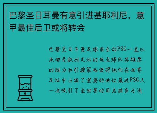 巴黎圣日耳曼有意引进基耶利尼，意甲最佳后卫或将转会