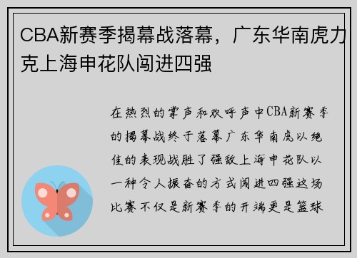 CBA新赛季揭幕战落幕，广东华南虎力克上海申花队闯进四强