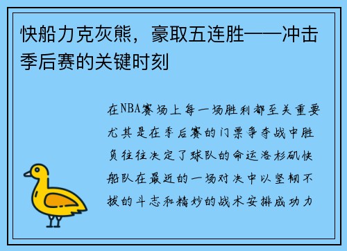 快船力克灰熊，豪取五连胜——冲击季后赛的关键时刻