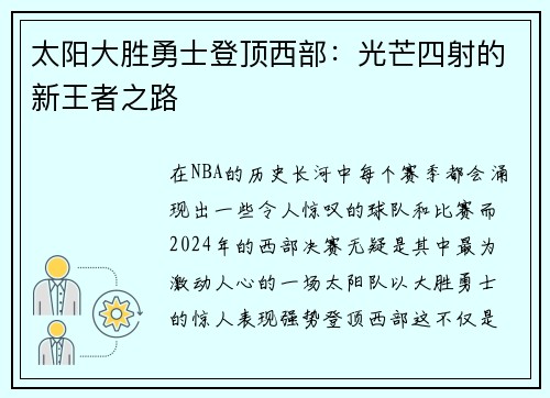 太阳大胜勇士登顶西部：光芒四射的新王者之路